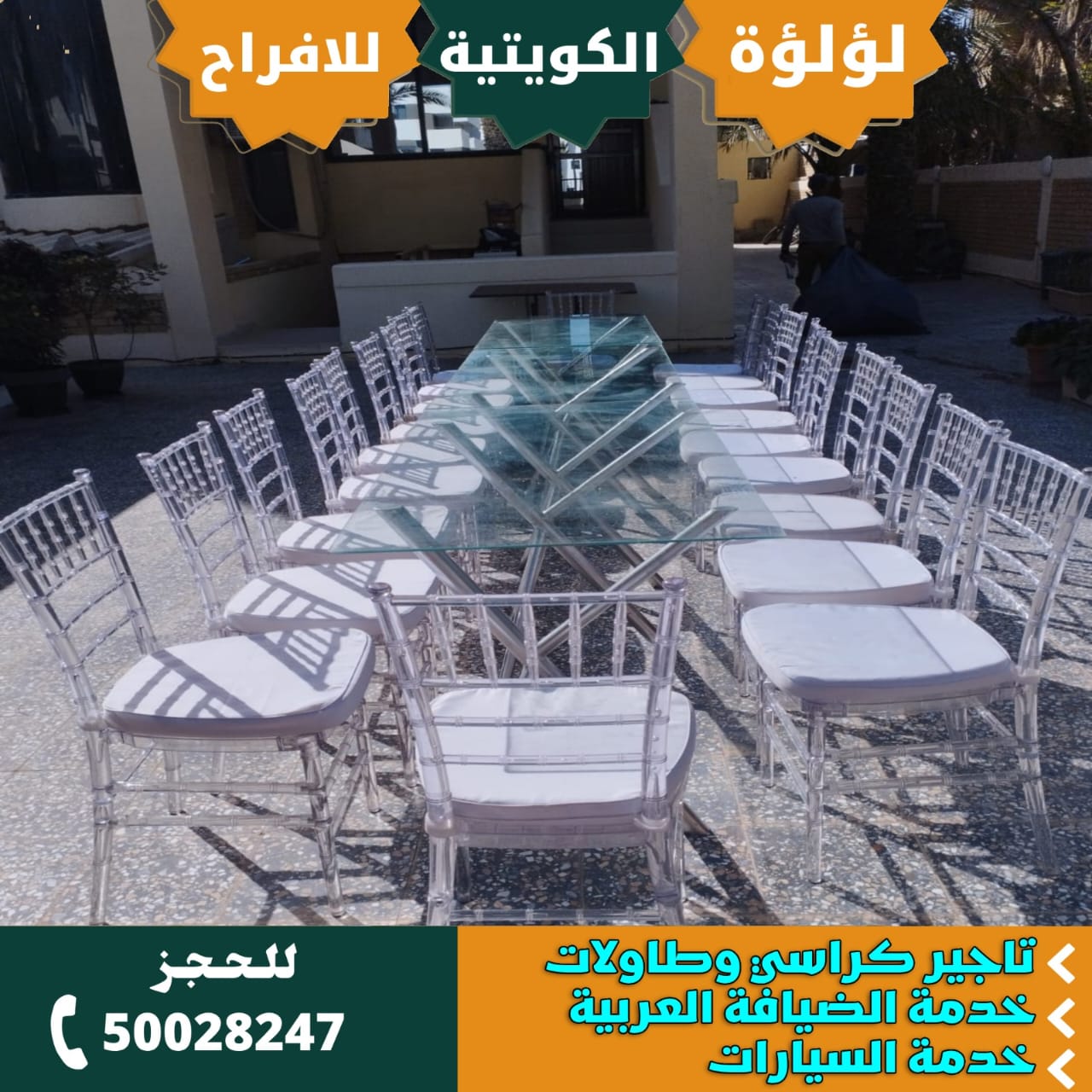 تأجير كراسي وطاولات في الكويت
