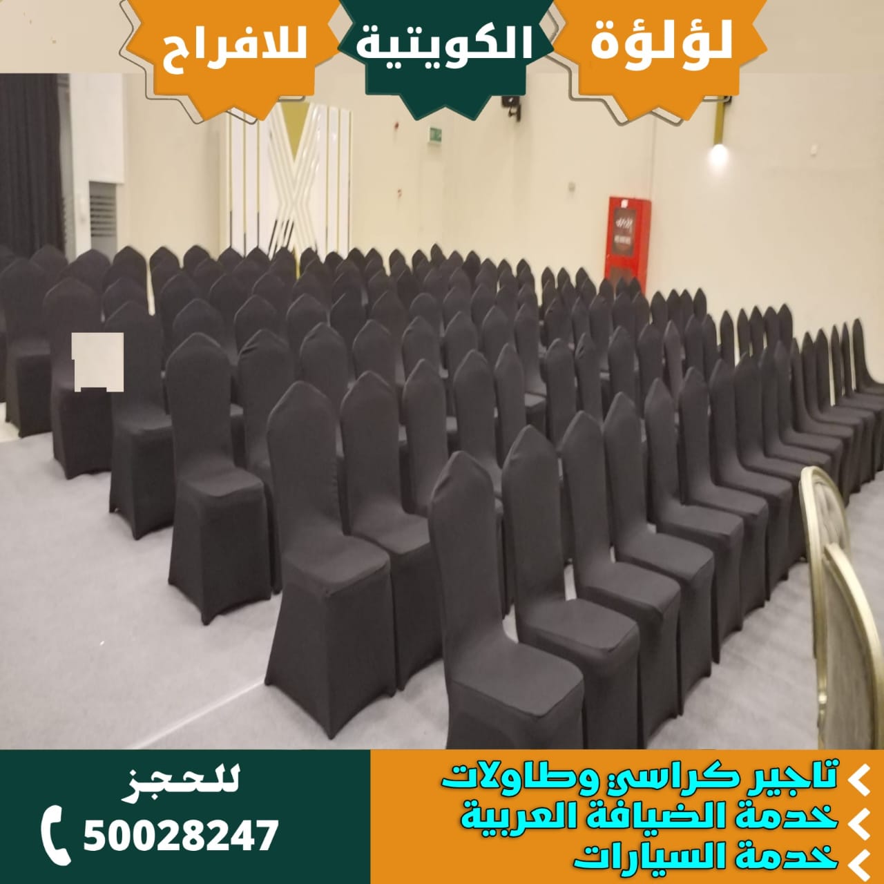 تاجير كراسي عزاء في الكويت