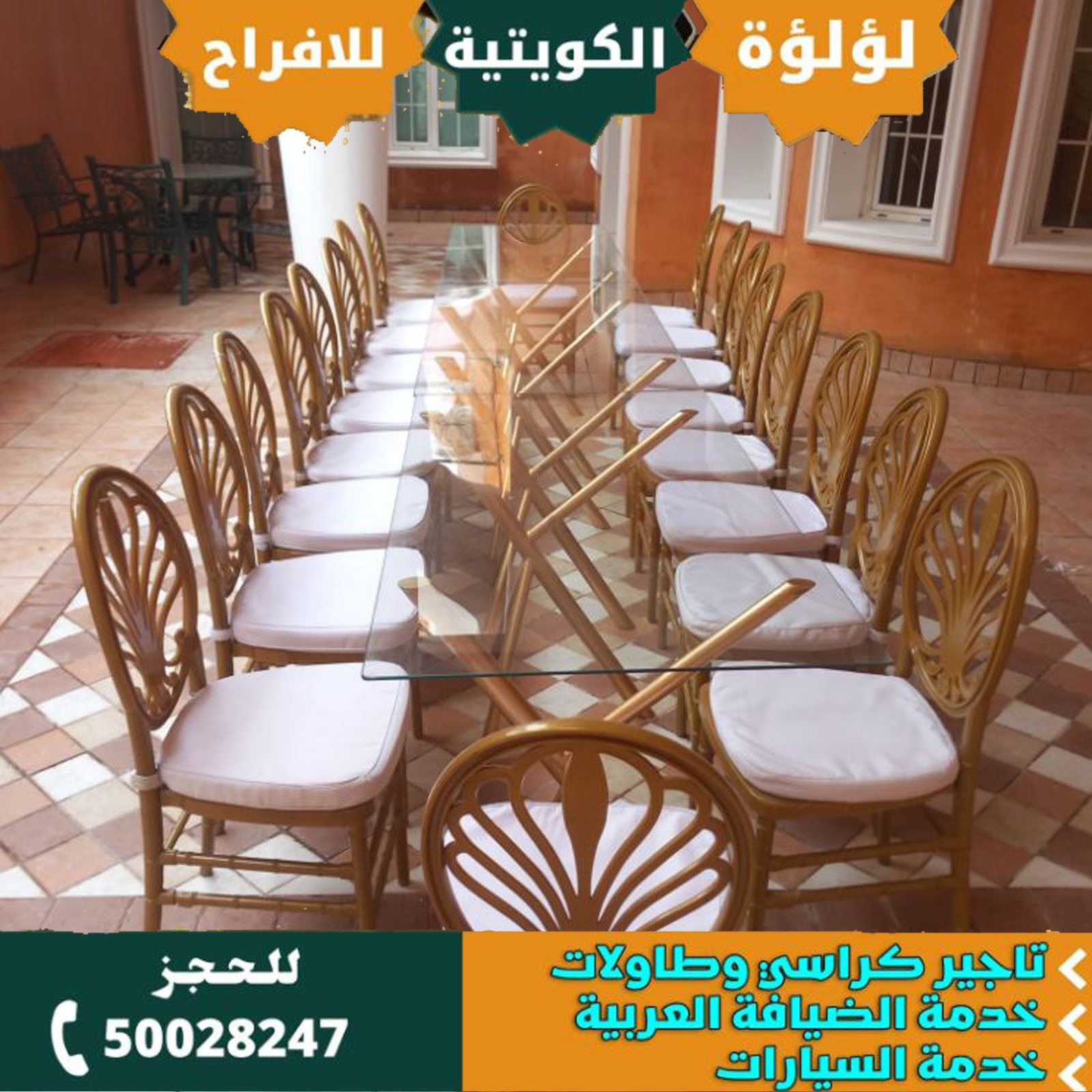 تاجير كراسي في الكويت
