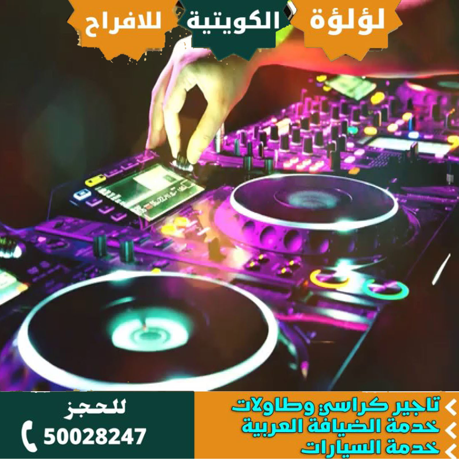 تاجير دي جي حفلات الكويت