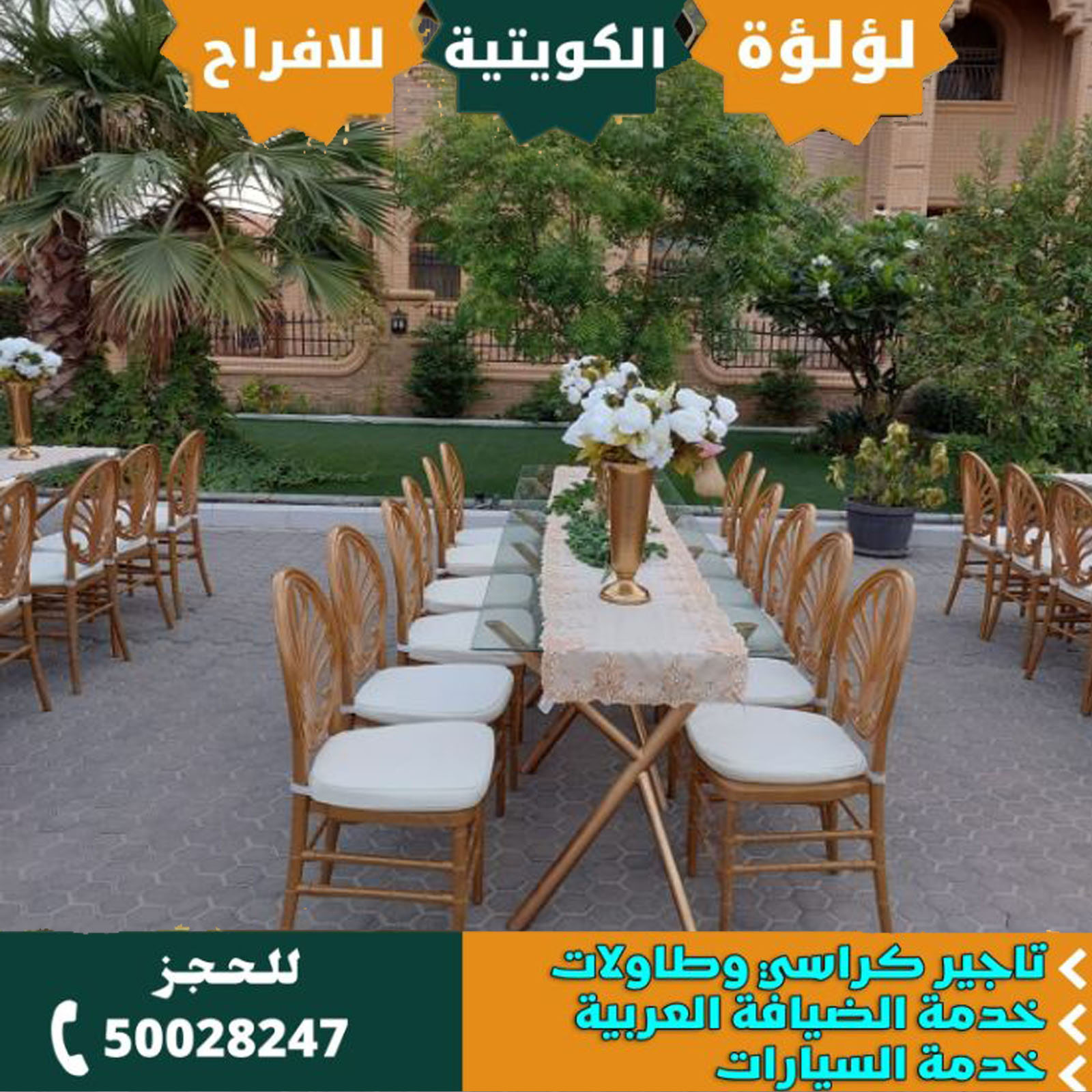 تاجير طاولات استقبال الكويت