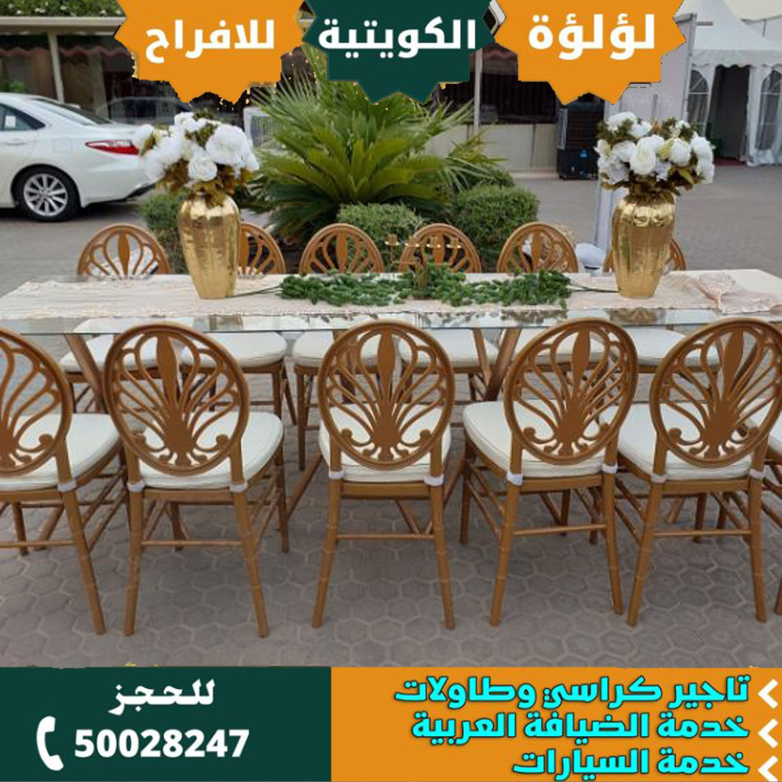 تاجير كراسي الافراح الكويت