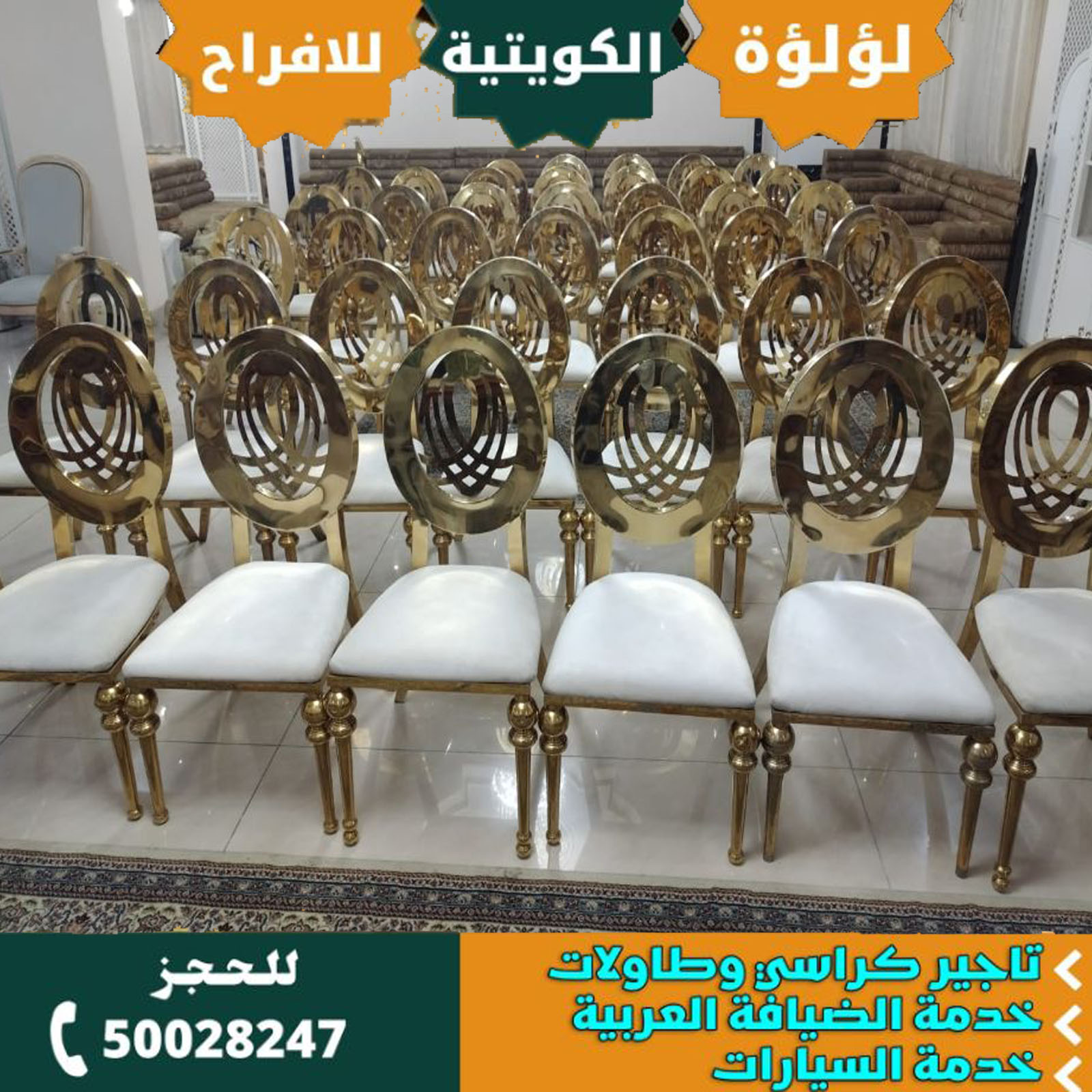 تاجير كراسي للمناسبات الكويت