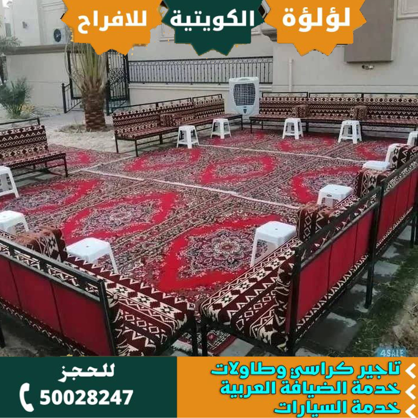 تاجير كنب مطروق الكويت