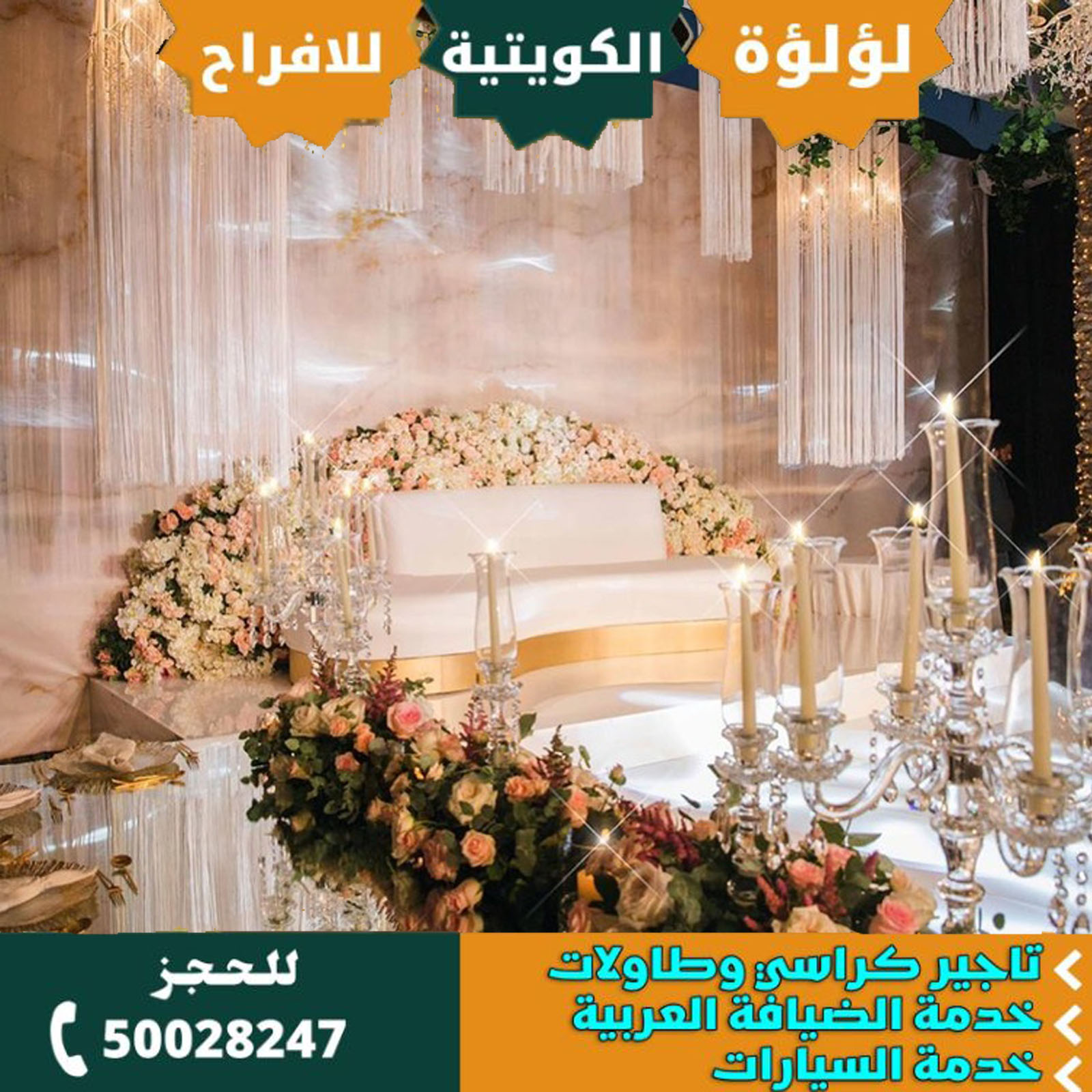 تجهيز افراح ومناسبات بالكويت