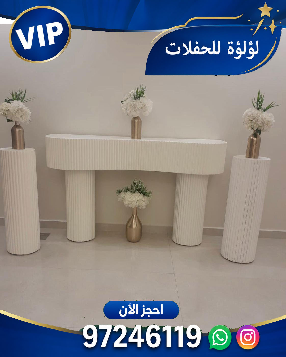 تاجير طاولات استقبال الكويت