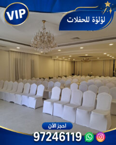 تاجير كراسي استرتش في الكويت