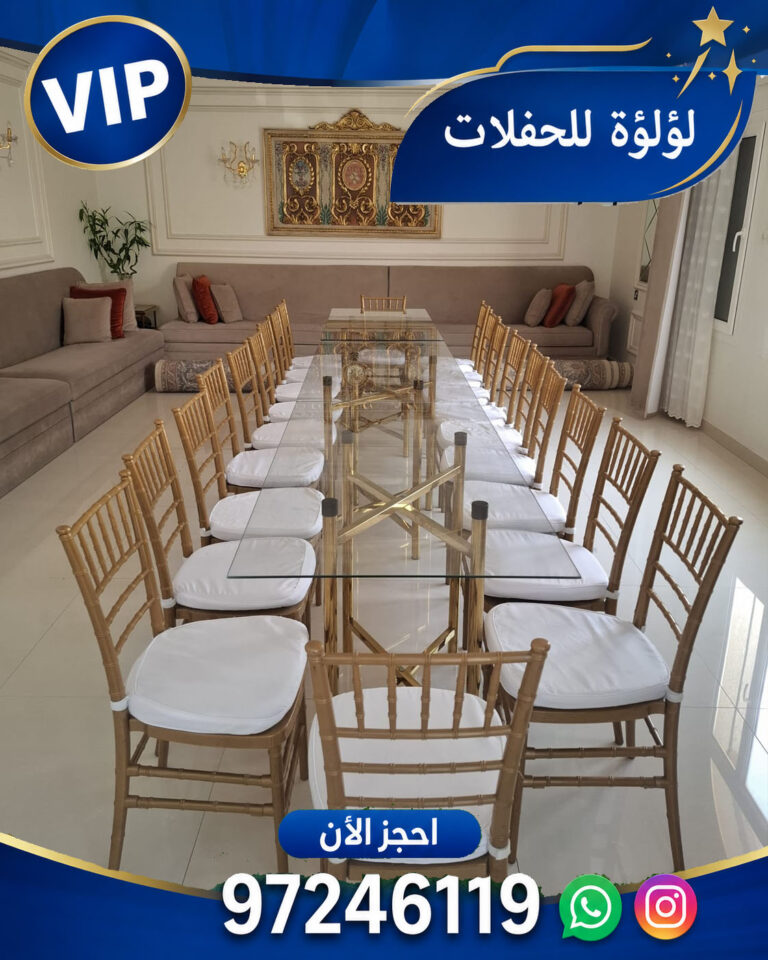 تاجير كراسي الجهراء