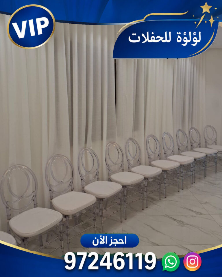تاجير كراسي في الكويت