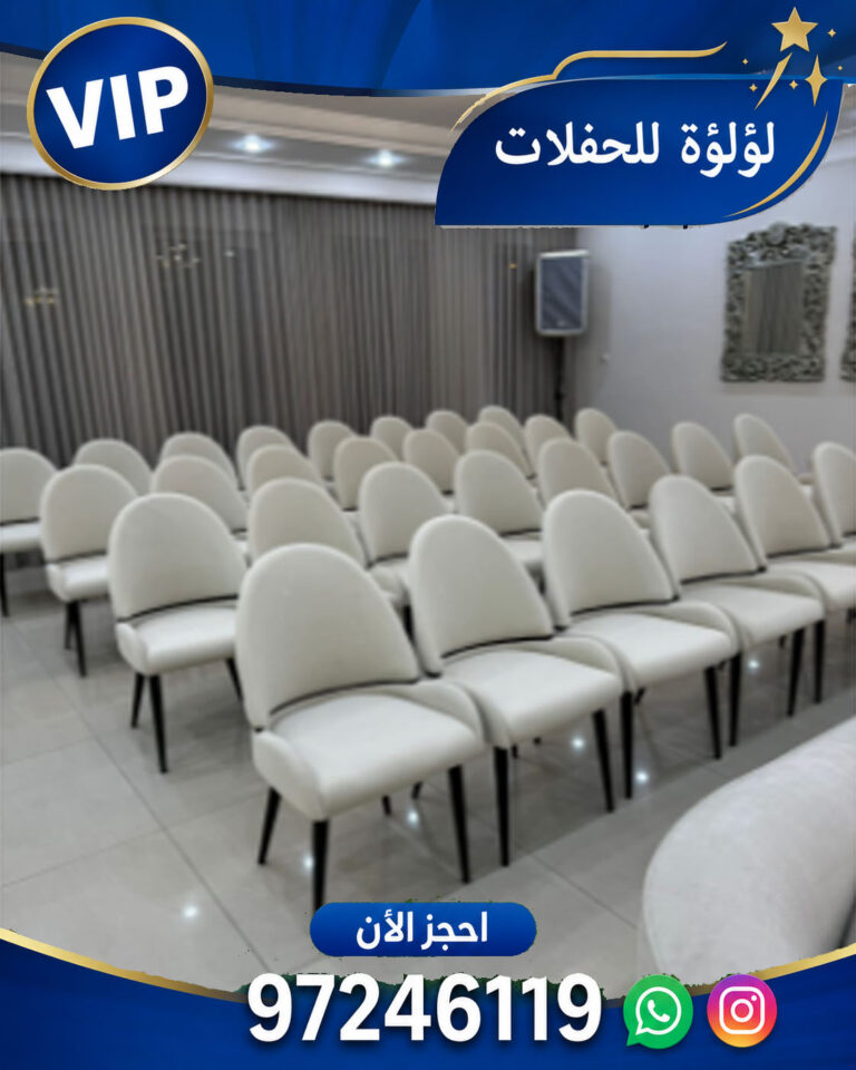 تاجير كراسي للمناسبات الكويت