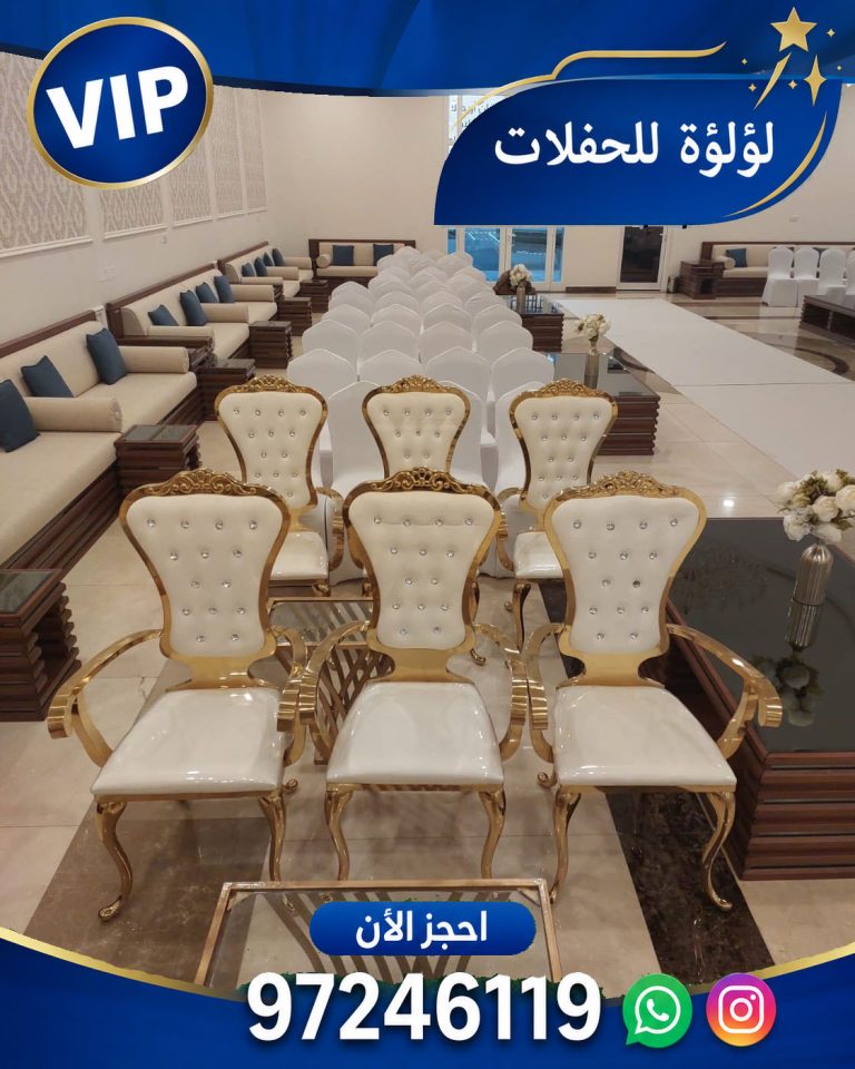 تاجير كراسي ملكي في الكويت