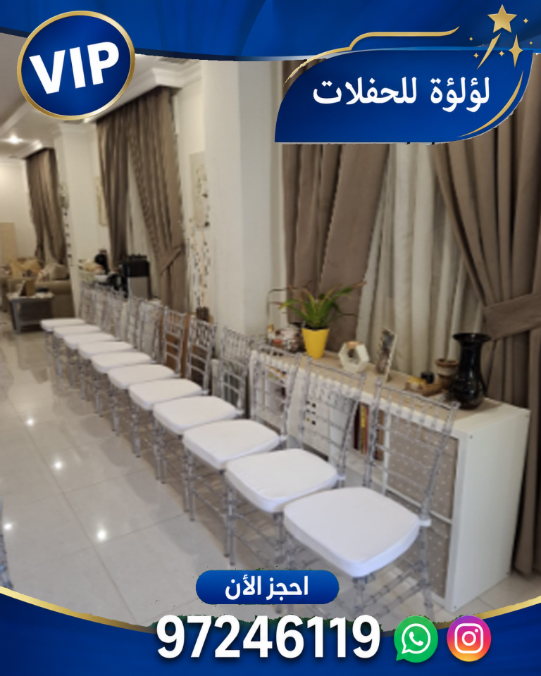 تاجير كراسي للمناسبات الكويت