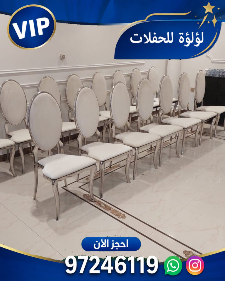 تأجير كراسي استانلس في الكويت